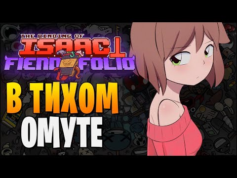 Видео: В ТИХОМ ОМУТЕ ► The Binding of Isaac: Afterbirth+ |209| Fiend Folio mod, Auri mod