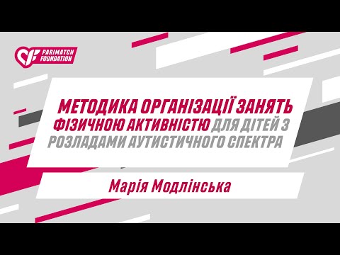 Видео: Методика організації занять фізичною активністю для дітей з розладами аутистичного спектра