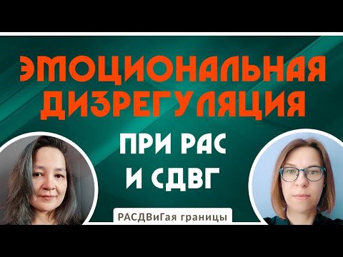 Видео: Эмоциональная дизрегуляция при РАС и СДВГ
