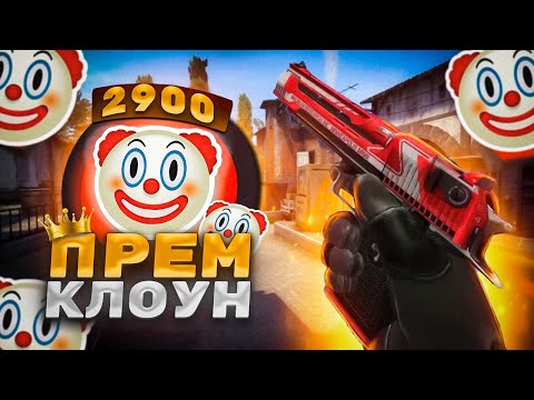 Видео: ЧУДИЩЕ 2.900 ELO УМНИЧАЕТ В ПРЕМЕ ( CS:GO )