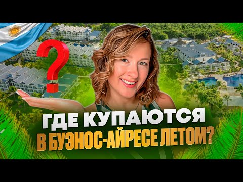 Видео: Где купаться в Буэнос-Айресе? Как проводят лето аргентинцы? Отели в Тигре и Нордельте