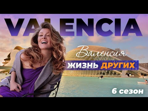 Видео: Валенсия - Испания | Жизнь других | 12.09.2021