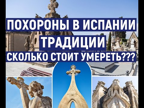 Видео: Испанские похороны | сколько стоит умереть