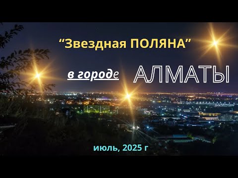 Видео: Алматинские горы, 2025. Кенсай. «Звездная поляна».