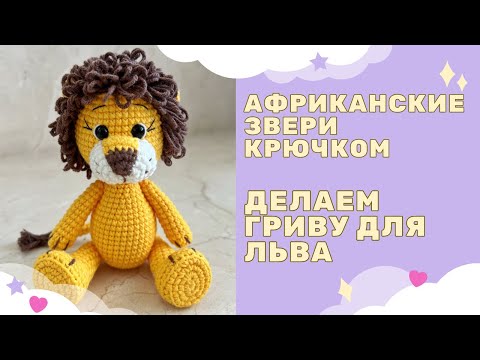 Видео: Вяжем львенка крючком / делаем гриву для льва