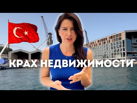 Видео: ТУРЦИЯ. КРАХ НЕДВИЖИМОСТИ! Стройки заморожены. Что делать? Как не попасть на деньги?