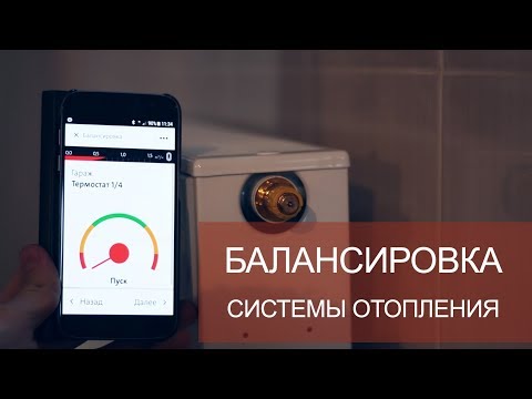 Видео: Балансировка системы отопления.