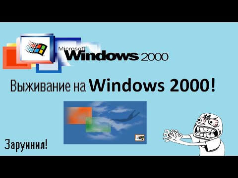 Видео: Выживание на Windows 2000 в 2024 году!