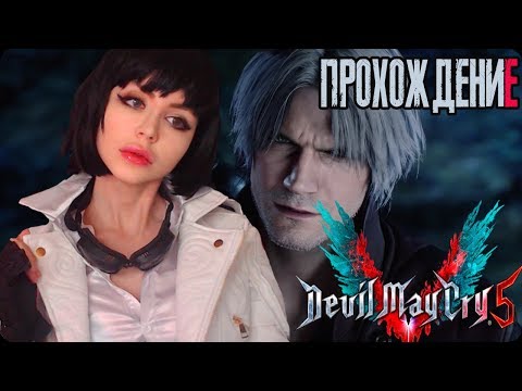 Видео: Дьявол снова заплачет! [КОСПЛЕЙ] ►Devil May Cry 5  (2019) Полное прохождение на русском