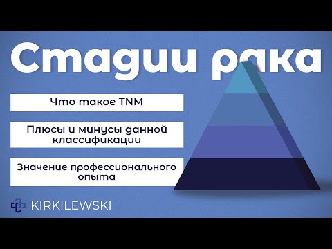 Видео: Стадии рака: почему это так важно #TNM