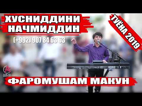 Видео: Хусниддин Начмиддин туёна 2019 фаромушам макун.