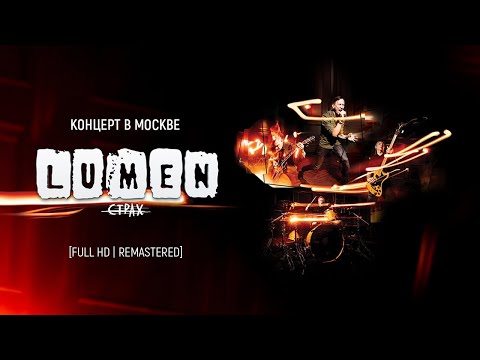 Видео: LUMEN «Страх» | концерт в Adrenaline Stadium | [FULL HD, REMASTERED]