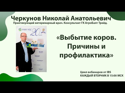 Видео: 05.04 Черкунов Н.А. «Выбытие коров. Причины и профилактика»