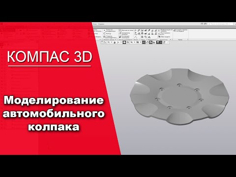 Видео: КОМПАС 3D V17 Каркас и поверхности. Моделирование автомобильного колпака