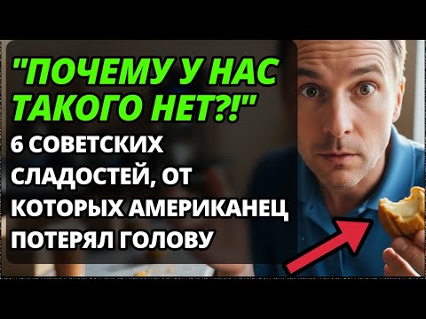 Видео: 6 советских десертов, которые ШОКИРОВАЛИ технолога из США: "ЭТО НУЖНО ПРОДАВАТЬ НА ЗАПАДЕ!"