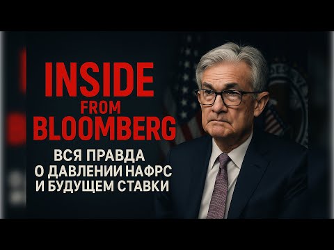 Видео: Инсайд из Bloomberg: Вся правда о давлении на ФРС и будущем ставки.