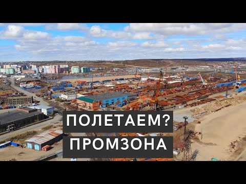 Видео: Полетаем над Дудинкой? Промзона