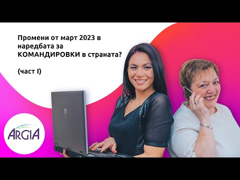 Видео: Командировки в страната: промени в наредбата от март 2023 (част І)