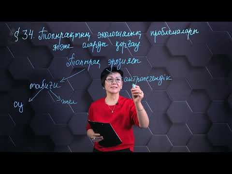 Видео: Топырақтың экологиялық проблемалары және оларды қорғау. 7 сынып.
