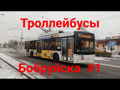 Видео: Тралейбусы Бабруйска