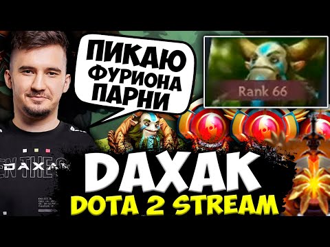 Видео: ДАХАК ДОКАЗАЛ ЧТО ОН ЛУЧШИЙ ФУРИОН ПЛАНЕТЫ! DAXAK DOTA 2 STREAM | ДАХАК ДОТА 2 СТРИМ