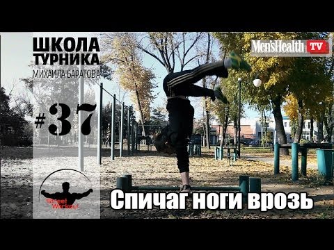 Видео: Спичаг ноги врозь (Школа турника 37)