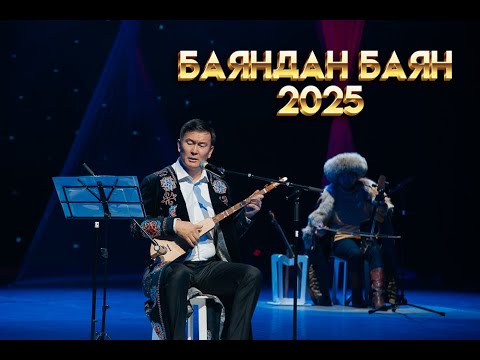 Видео: 2025 Баяндан баян, толук концерт