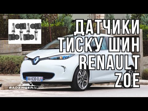 Видео: ЯК ВЛАСНОРУЧ ВІДКЛЮЧИТИ ДАТЧИКИ ТИСКУ ШИН НА RENAULT ZOE ?