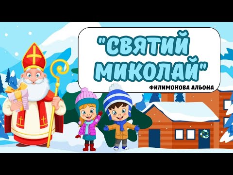 Видео: Цікава розповідь дітям про святого Миколая❄️🌙