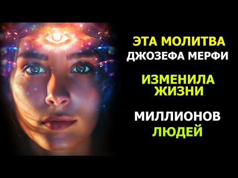 Видео: Эта МЕДИТАЦИЯ-МОЛИТВА Джозефа Мерфи изменила жизни миллионов людей.