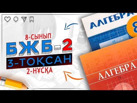 Видео: 8-сынып алгебра БЖБ-2 3-тоқсан 2-нұсқа