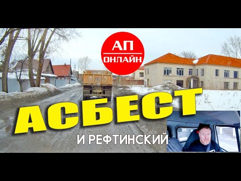 Видео: Асбест и Рефтинский / проезд города