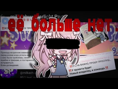 Видео: {😨МИЛКА УШЛА?} Starlight party не будет?/ рафаэль