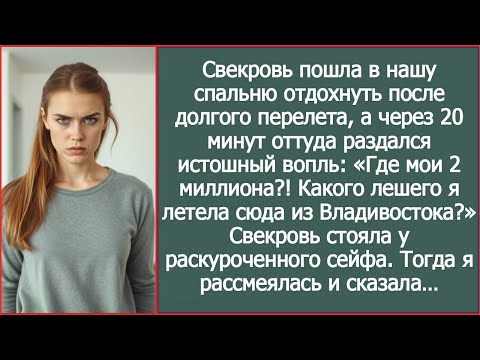 Видео: «Где мои 2 миллиона !» Свекровь прилетела из Владивостока и сразу полезла в мой сейф