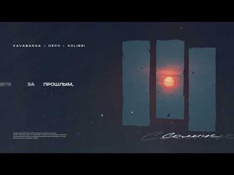 Видео: Kavabanga Depo Kolibri - Солнце (Премьера песни, 2022)