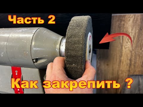 Видео: Как закрепить широкий диск на точильный станок Точило из DDR Часть 2 Обувная щетка