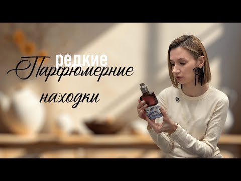 Видео: Редкие жемчужины нишевой парфюмерии! House of Brandt, Dries Van Noten, Chloe, Lártisan Parfumeur!