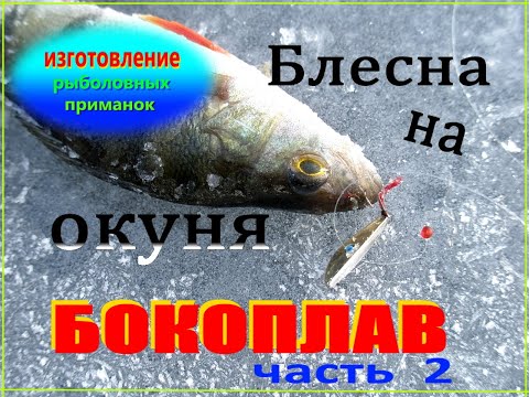 Видео: Зимняя блесна " БОКОПЛАВ" . Изготовление. Часть 2.