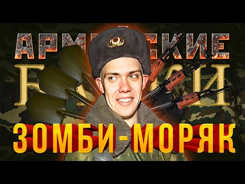 Видео: «Зомби-моряк» Армейские байки #21 (Александр Покровский, «Атомник Иванов»)