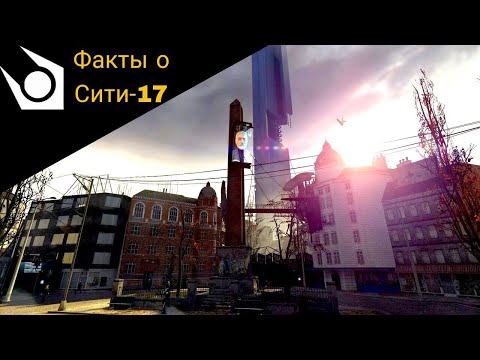 Видео: ФАКТЫ О СИТИ-17 ИЗ Half-Life 2 И Episode One