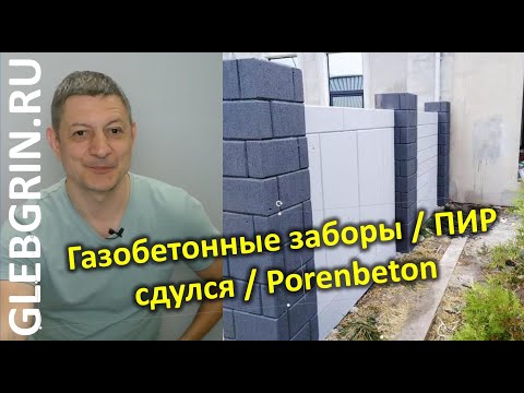 Видео: Забор из газобетона / ПИР сдулся / Porenbeton