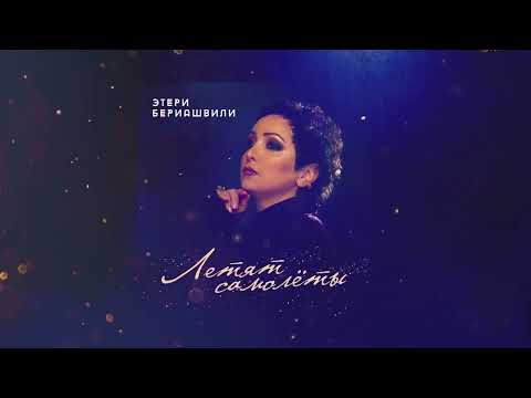 Видео: Этери Бериашвили - Летят самолеты