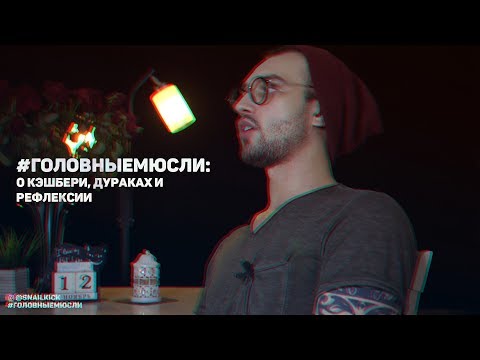 Видео: #ГОЛОВНЫЕМЮСЛИ: О кэшбери, дураках и рефлексии