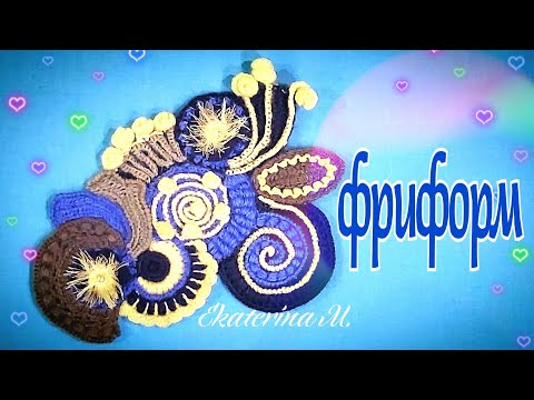 Видео: Фриформ. Фантазирую. Соединение элементов иглой.