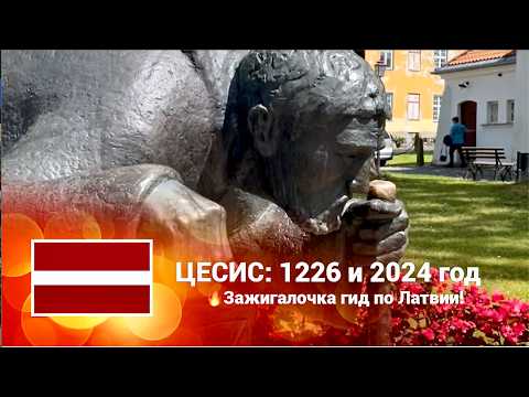 Видео: 🇱🇻 ГОРОДА ЛАТВИИ. ЦЕСИС: Средневековая Жемчужина Латвии 🏰 История, Замки, Фестивали и Природа