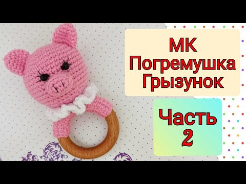 Видео: Погремушка-грызунок ПОРОСЕНОК крючком. ЧАСТЬ 2/crochet rattle/Gehäkelte Rassel/gehäkeltes Schwein