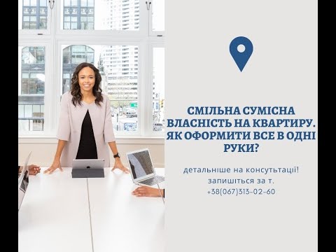 Видео: Смільна сумісна власність на квартиру. Як оформити все в одні руки?