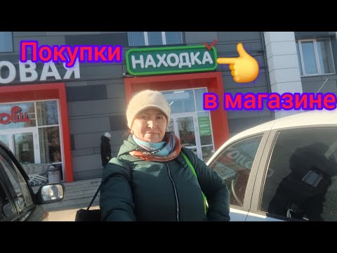 Видео: 76.Покупки в  магазине Находка😊Shopping st the Nahodka store🛍