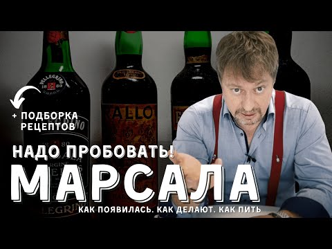 Видео: Итальянское вино [МАРСАЛА] - история, производство, потребление