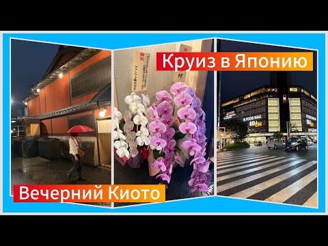 Видео: #14 Вечерний Киото, квартал Понто-тё. Возвращаемся на синкансене на лайнер Spectrum of the seas